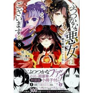 中村颯希 ふつつかな悪女ではございますが12 〜雛宮蝶鼠とりかえ伝