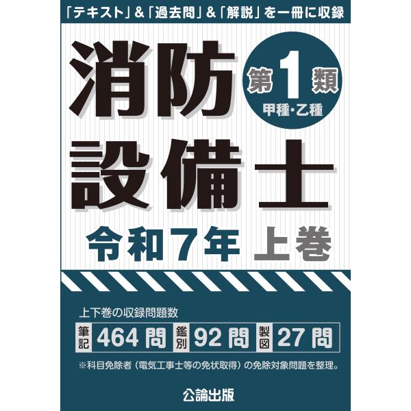 消防設備士第1類 令和7年上巻 Book