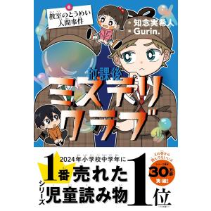 放課後ミステリクラブ 8/知念実希人/Gurin． : bookfanプレミアム