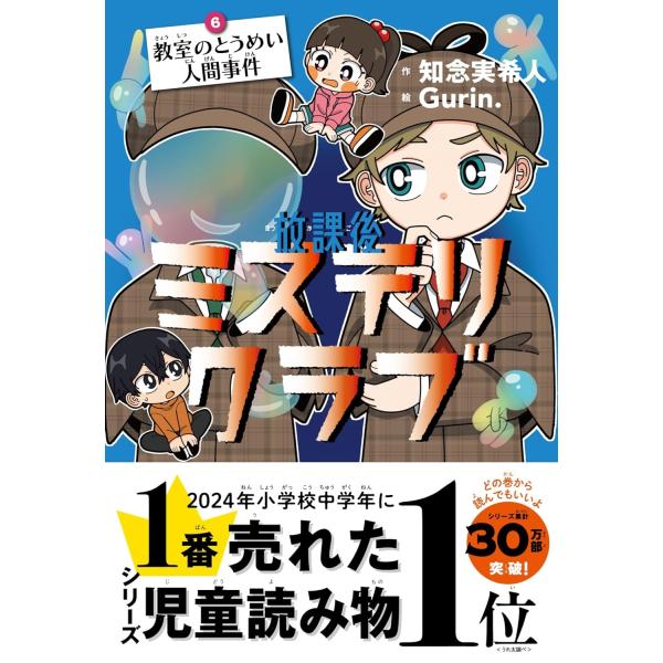 知念実希人 放課後ミステリクラブ6 (教室のとうめい人間事件) Book