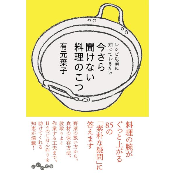 有元葉子 今さら聞けない料理のこつ レシピ以前に知っておきたい Book