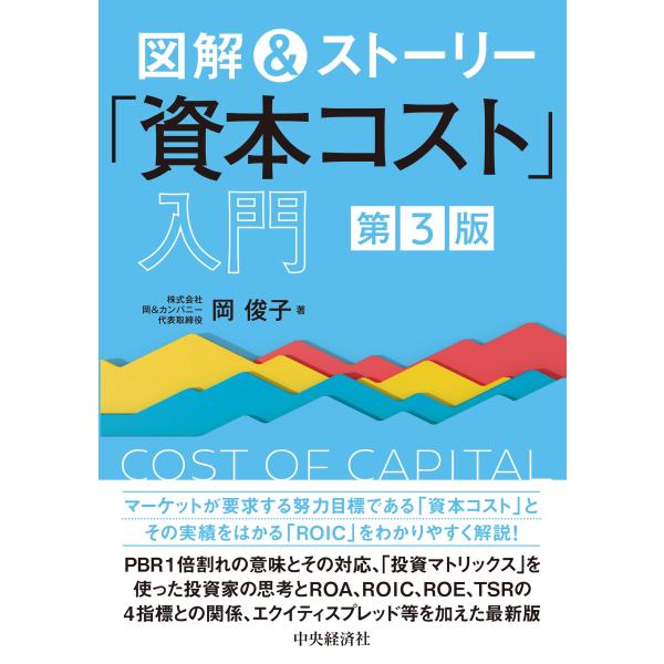 岡俊子 図解&amp;ストーリー「資本コスト」入門〈第3版〉 Book