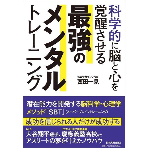 西田一見 科学的に脳と心を覚醒させる 最強のメンタルトレーニング Book