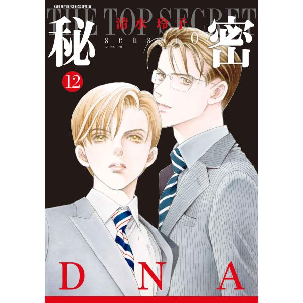 清水玲子 秘密 season 0 12 COMIC