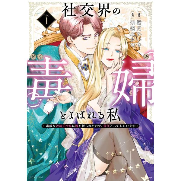 霜月かいり 社交界の毒婦とよばれる私〜素敵な辺境伯令息に腕を折られたので、責任とってもらいます〜 1...