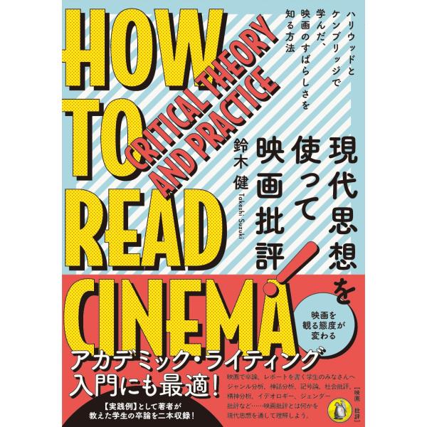 鈴木健 現代思想を使って映画批評! ハリウッドとケンブリッジで学んだ、映画のすばらしさを知る方法 B...