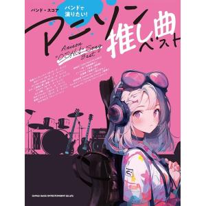バンド・スコア バンドで演りたい!アニソン推し曲...の商品画像