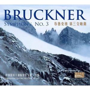 リュウ・ジャ ブルックナー: 交響曲第3番 WAB.103 《ワーグナー》(ノヴァーク版第2稿、18...