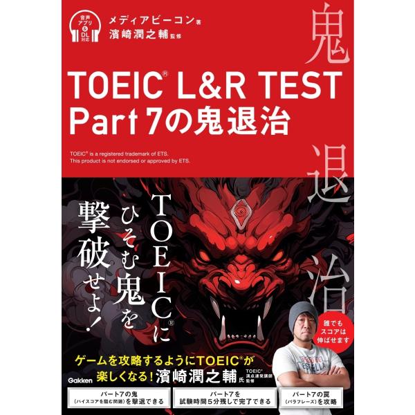 メディアビーコン TOEIC L&amp;R TEST Part 7の鬼退治 Book