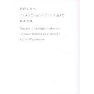 渡邊恵太 超軽工業へ インタラクションデザインを超えて Book