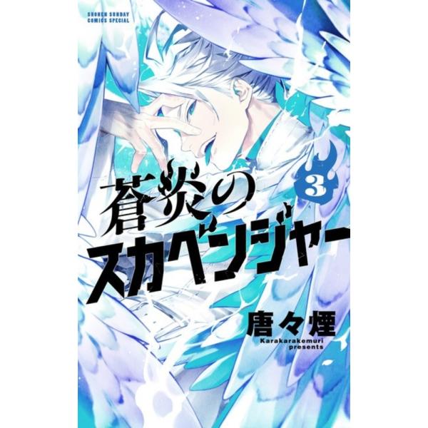 唐々煙 蒼炎のスカベンジャー (3) COMIC