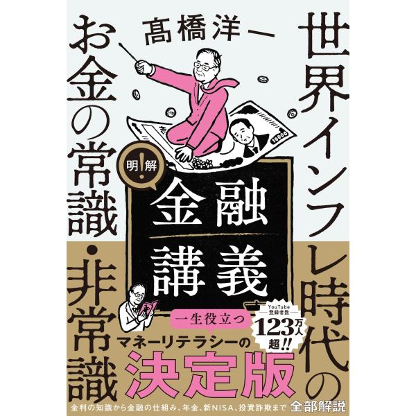 高橋洋一 明解!金融講義 世界インフレ時代のお金の常識・非常識 Book