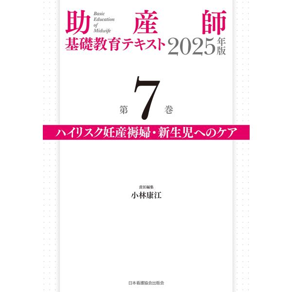 小林康江 助産師基礎教育テキスト 2025年版 第7巻 ハイリスク妊産褥婦・新生児へのケア Book