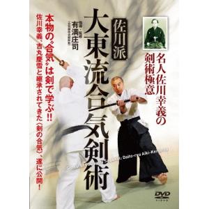 有満庄司 名人佐川幸義の剣術極意 佐川派大東流合...の商品画像