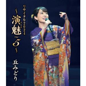 丘みどり 丘みどり リサイタル2024 〜演魅 ...の商品画像