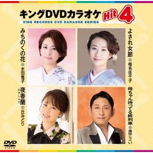 キングDVDカラオケHit4 Vol.234 DVD