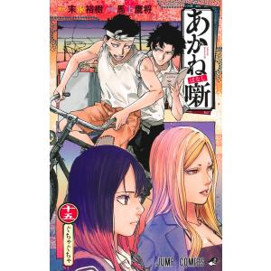 馬上鷹将 あかね噺 19 COMIC : タワーレコード Yahoo!店 - 通販