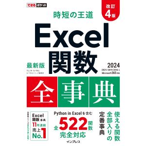 羽山博 できるポケット 時短の王道 Excel関数全事典 改訂4版 2024/2021/2019/2016 & Microsoft 365対応 Book