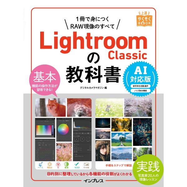 デジタルカメラマガジン Lightroom Classicの教科書 AI対応版 Book