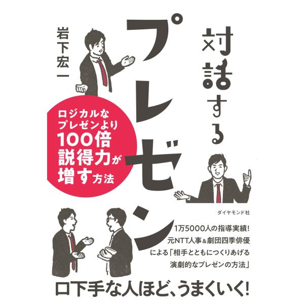 岩下宏一 対話するプレゼン ロジカルなプレゼンより100倍説得力が増す方法 Book
