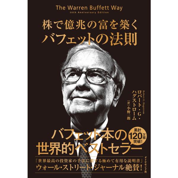ロバート・G・ハグストローム 株で億兆の富を築く バフェットの法則 Book