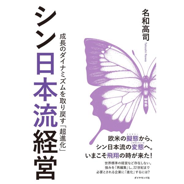 名和高司 シン日本流経営 成長のダイナミズムを取り戻す「超進化」 Book