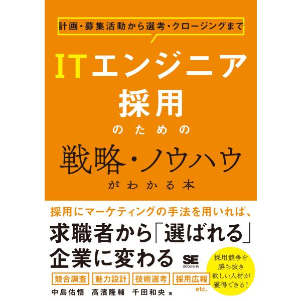 中島佑悟 ITエンジニア採用のための戦略・ノウハウがわかる本 計画・募集活動から選考・クロージングま...