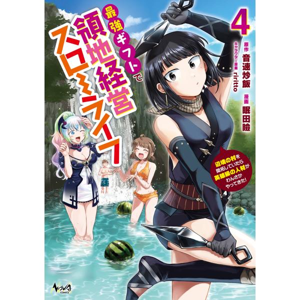 音速炒飯 最強ギフトで領地経営スローライフ (4) 辺境の村を開拓していたら英雄級の人材がわんさかや...