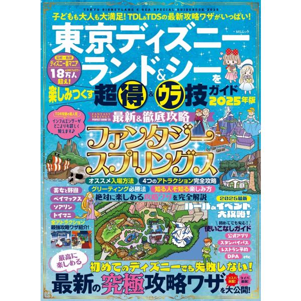 ディズニー裏マニア 東京ディズニーランド&amp;シーを楽しみつくす超得&amp;ウラ技ガイド 2025年版 Moo...