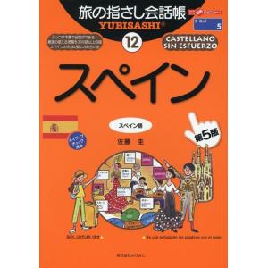 佐藤圭 スペイン 第5版 スペイン語 ここ以外のどこかへ! 旅の指さし会話帳 12 Book