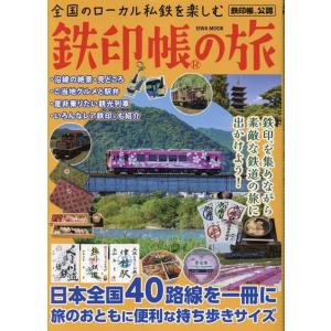 全国のローカル私鉄を楽しむ鉄印帳の旅 EIWA MOOK Mook