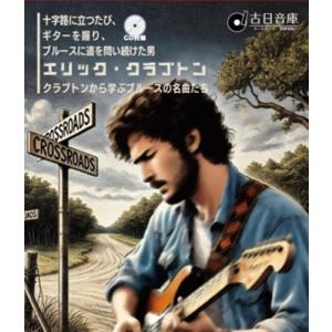 Various Artists オールデイズ音庫『十字路に立つたび、ギターを握り、ブルースに道を問い...