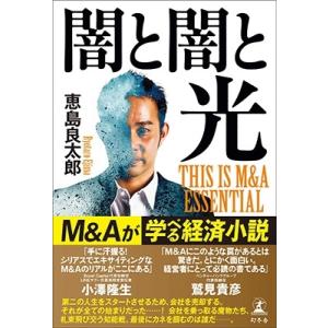 恵島良太郎 闇と闇と光 THIS IS M&amp;A ESSENTIAL Book