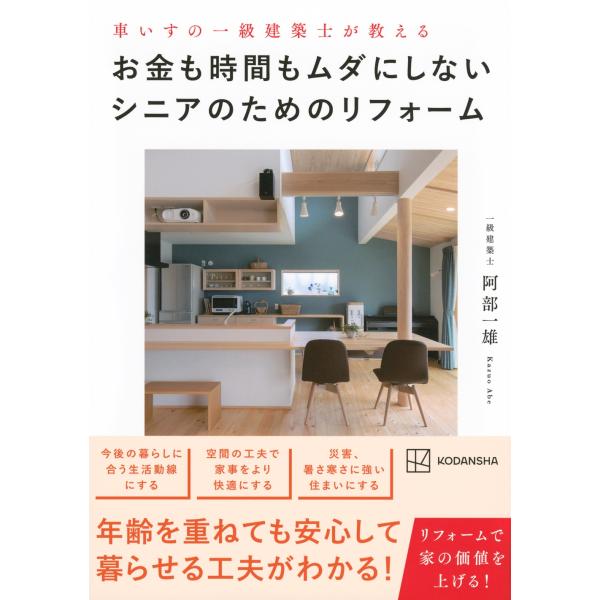 阿部一雄 車いすの一級建築士が教える お金も時間もムダにしないシニアのためのリフォーム Book