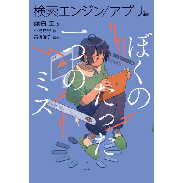 藤白圭 ぼくのたった一つのミス3 検索エンジン/アプリ編 Book