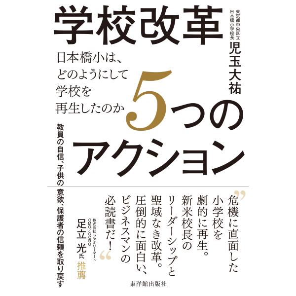 児玉大祐 学校改革5つのアクション 日本橋小は、どのようにして学校を再生したのか Book