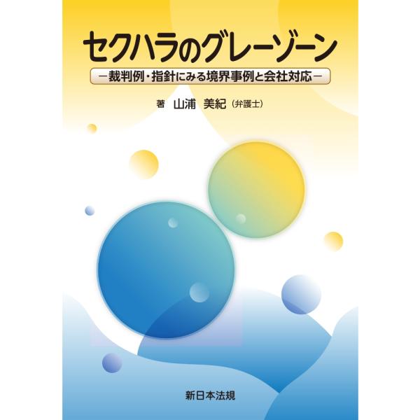 山浦美紀 セクハラのグレーゾーン-裁判例・指針にみる境界事例と会社対応- Book