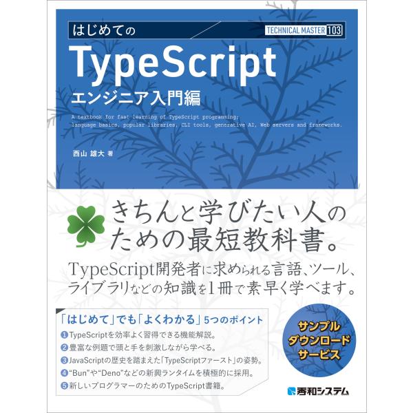 西山雄大 TECHNICAL MASTER はじめてのTypeScript エンジニア入門編 Boo...
