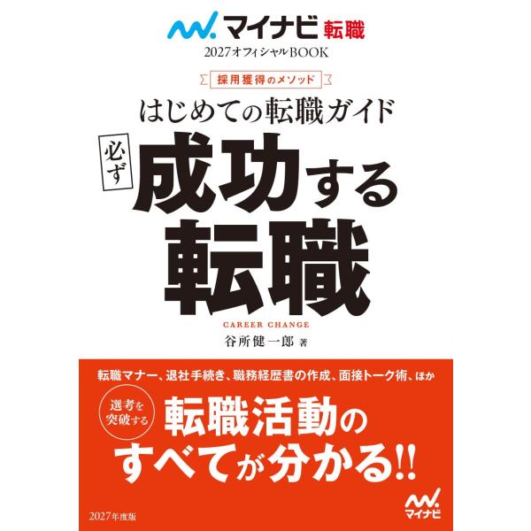谷所健一郎 マイナビ転職2027オフィシャルBOOK 採用獲得のメソッド はじめての転職ガイド 必ず...