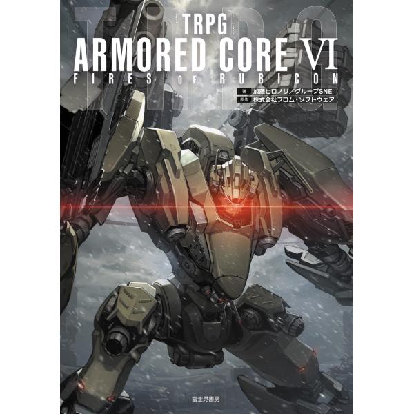 加藤ヒロノリ/グループSNE TRPG ARMORED CORE VI FIRES OF RUBIC...