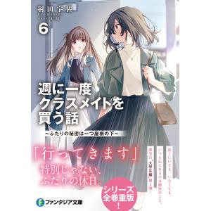 羽田宇佐 週に一度クラスメイトを買う話6 〜ふ...の詳細画像1