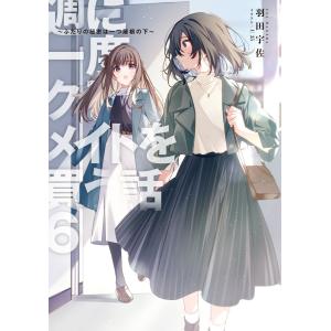 羽田宇佐 週に一度クラスメイトを買う話6 〜ふ...の詳細画像3