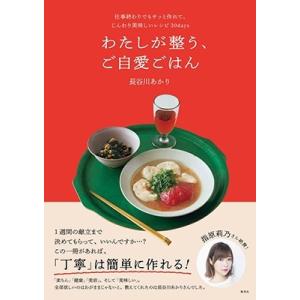 長谷川あかり わたしが整う、ご自愛ごはん 仕事終わりでもサッと作れて、じんわり美味しいレシピ30da...