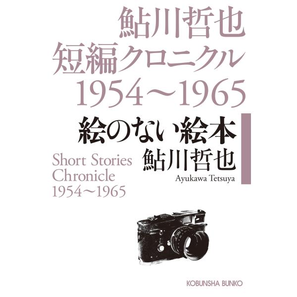 鮎川哲也 絵のない絵本 鮎川哲也短編クロニクル1954〜1965 Book