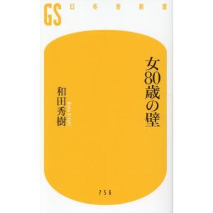 和田秀樹 女80歳の壁 Book