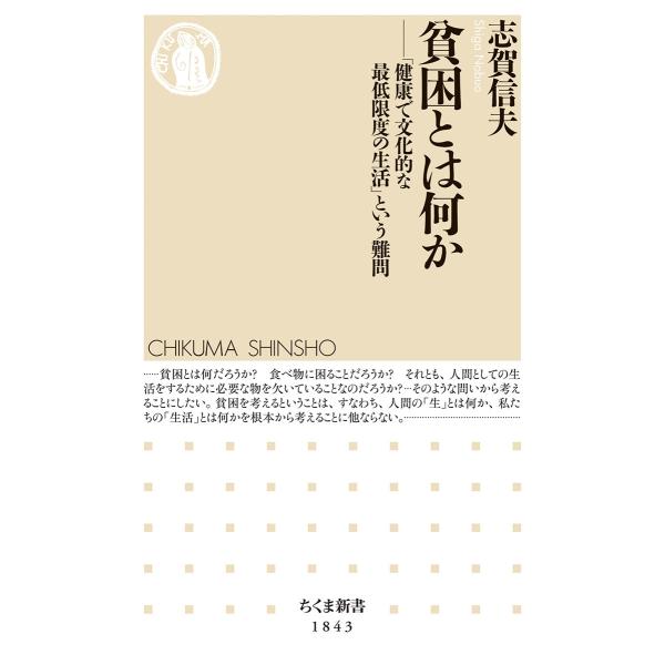 志賀信夫 貧困とは何か 「健康で文化的な最低限度の生活」という難問 Book
