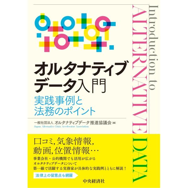 一般社団法人オルタナティブデータ推進協議会 オルタナティブデータ入門 実践事例と法務のポイント Bo...
