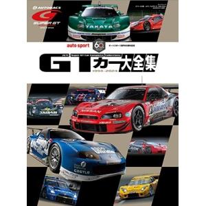GTカー大全集 JGTC/SUPER GT 1994-2024 サンエイムック Mook