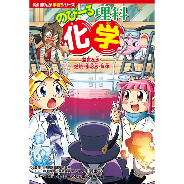 小川眞士 角川まんが学習シリーズ のびーる理科 化学 空気と水・燃焼・水溶液・気体 Book