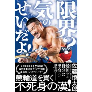 佐藤慎太郎 限界? 気のせいだよ! Bookの商品画像